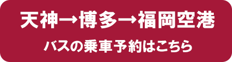天神→博多→福岡空港　ご予約はこちらから