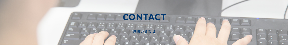 CONTACT-お問い合せ
