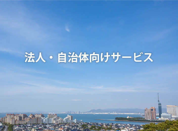 法人・自治体向けサービス