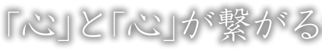 心と心が繋がる