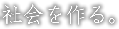 社会を作る。
