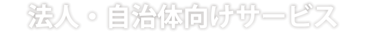 法人・自治体向けサービス