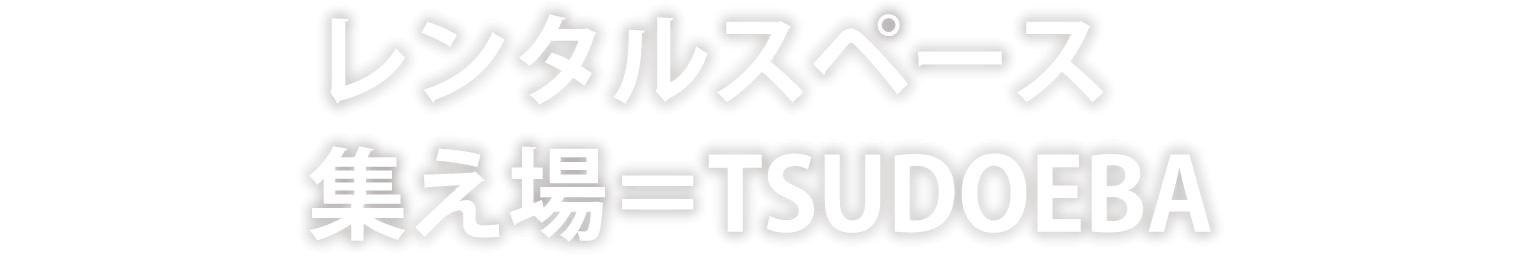 レンタルスペース　集え場＝TSUDOEBA