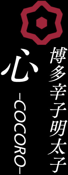 博多辛子明太子　心 -COCORO-