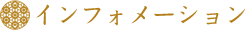 インフォメーション