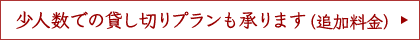 少人数での貸し切りプランも承ります（追加料金）