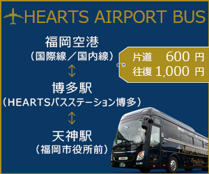 HEARTSエアポートバス