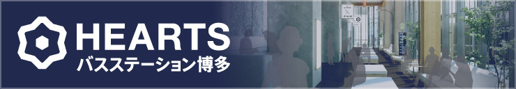 HEARTSバスステーション博多